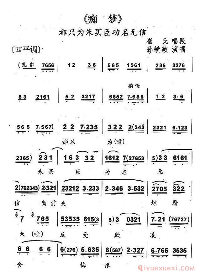 京剧简谱[都只为朱买臣功名无信/痴梦崔氏唱段]