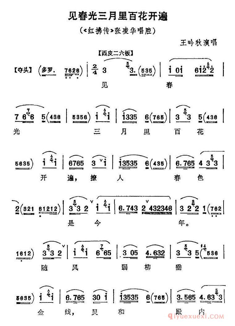京剧简谱[见春光三月里百花开遍/红拂传/张凌华唱腔]