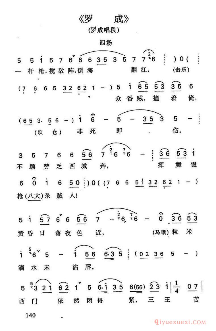京剧简谱[罗成·第四场/罗成唱段]
