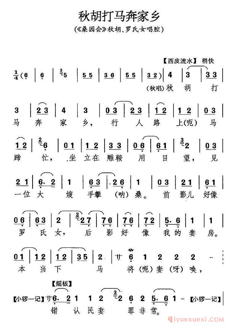 京剧简谱[秋胡打马奔家乡/桑园会/秋胡、罗氏女唱腔]