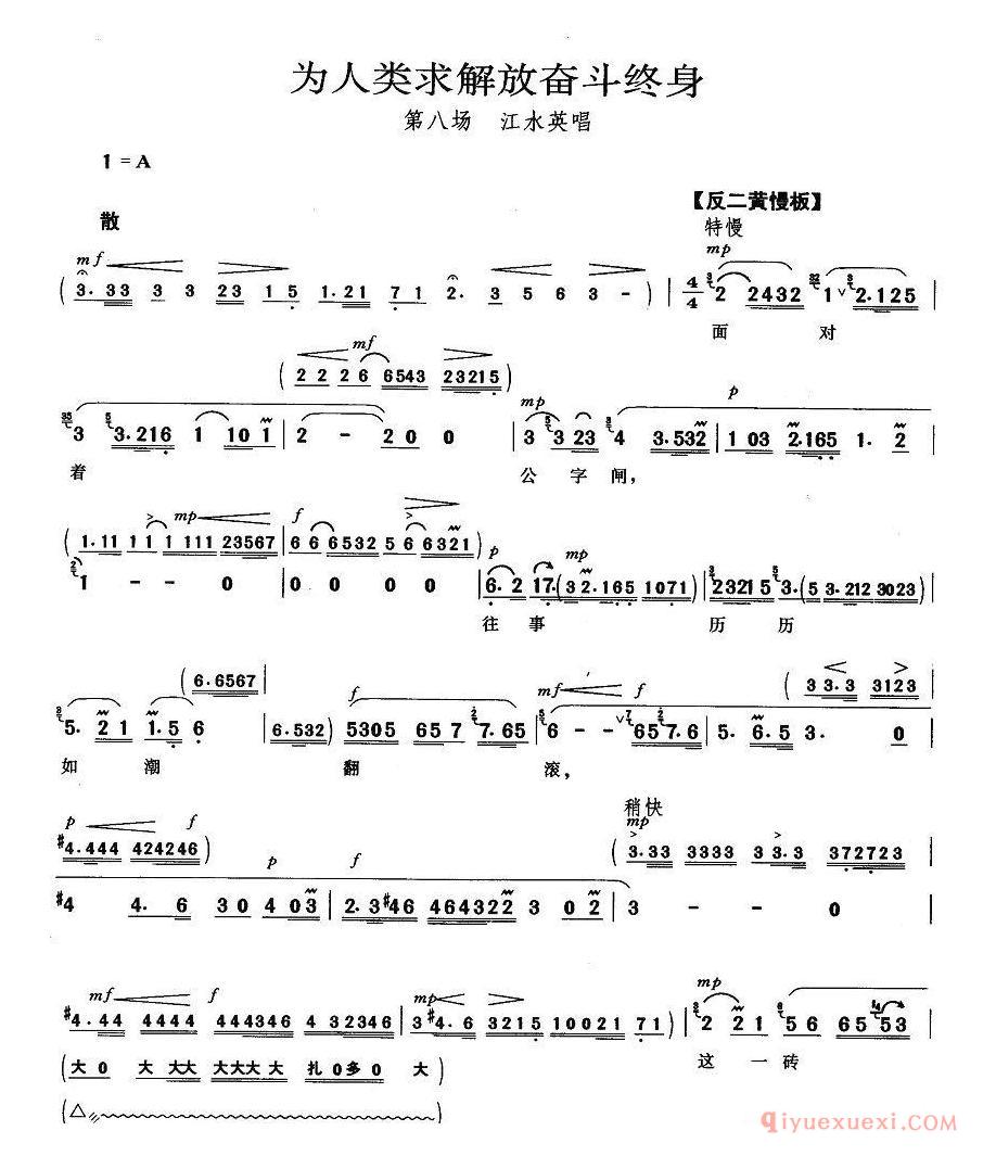 京剧简谱[为人类求解放奋斗终身/龙江颂/江水英唱段]