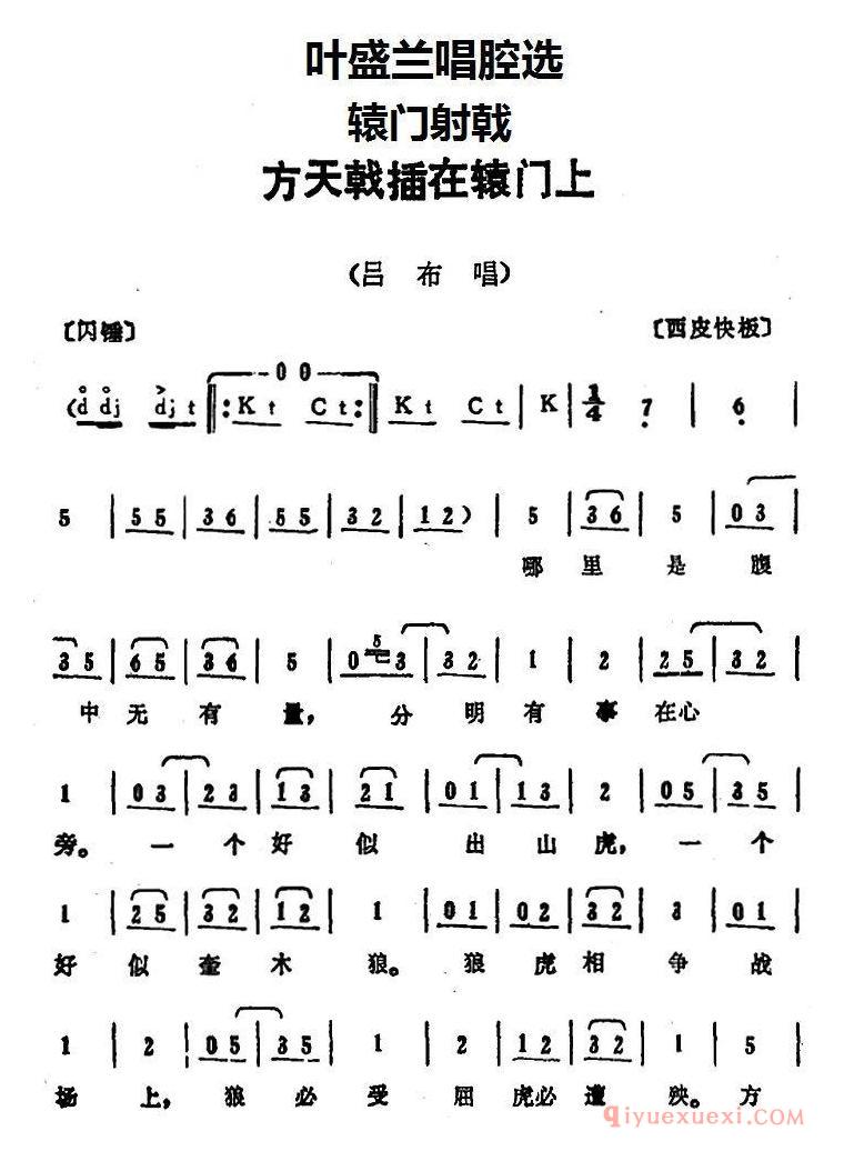 京剧简谱[叶盛兰唱腔选/方天戟插在辕门上/辕门射戟/吕布唱段]
