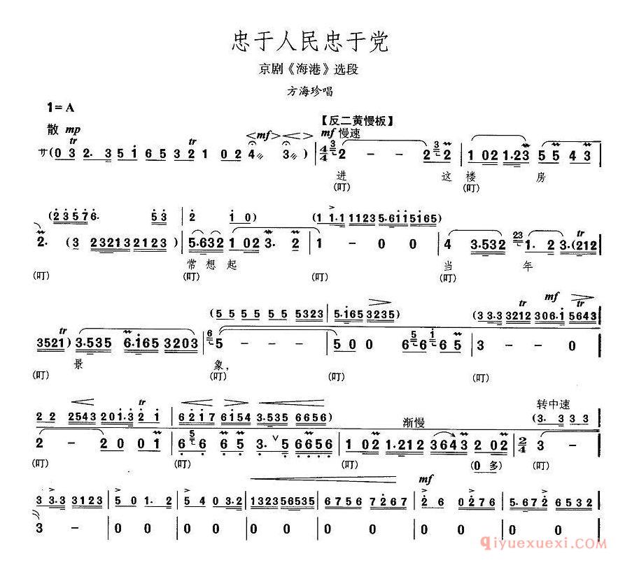 京剧简谱[忠于人民忠于党/海港/方海珍唱段]