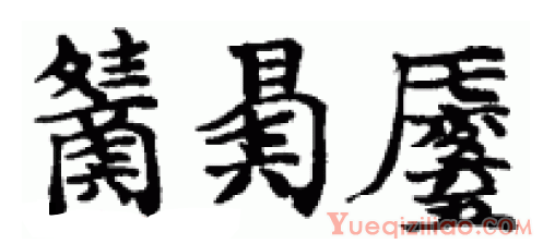 古琴《广陵散》减字摘要：名十二摘七六剔七六历七滚六五