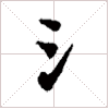 古琴难检难查减字查询《注》古琴减字大全