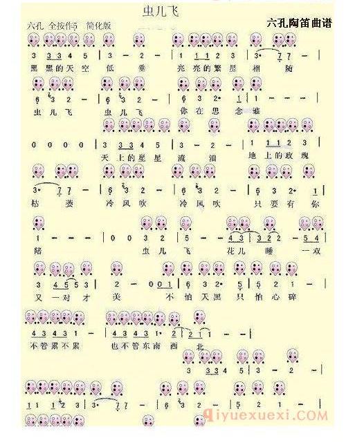 6孔陶笛谱子《虫儿飞》