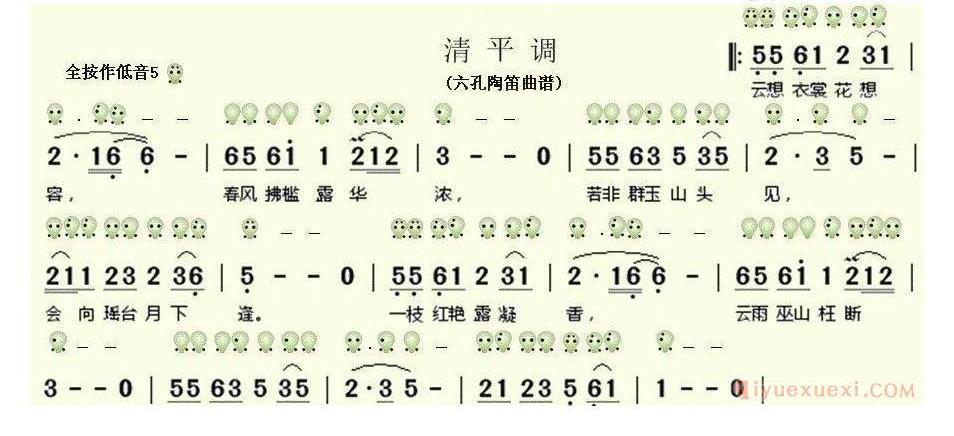 6孔陶笛谱子《清平调》