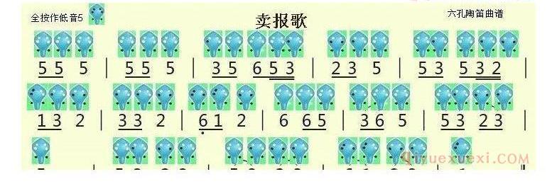 6孔陶笛谱子《卖报歌》