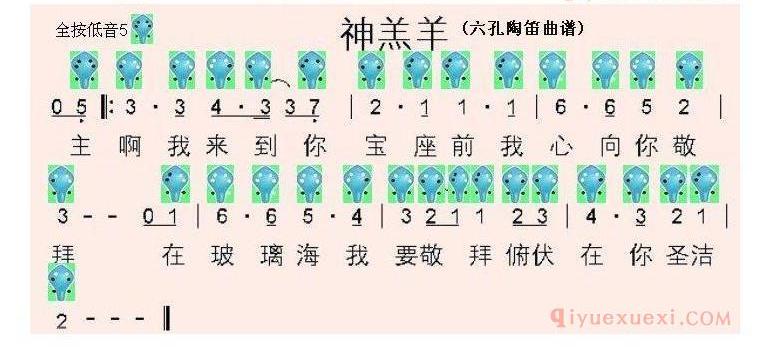 6孔陶笛谱子《神羔羊》