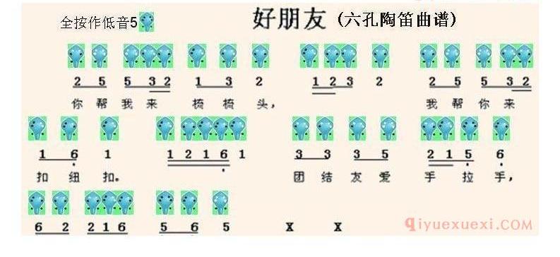 6孔陶笛谱子《好朋友》