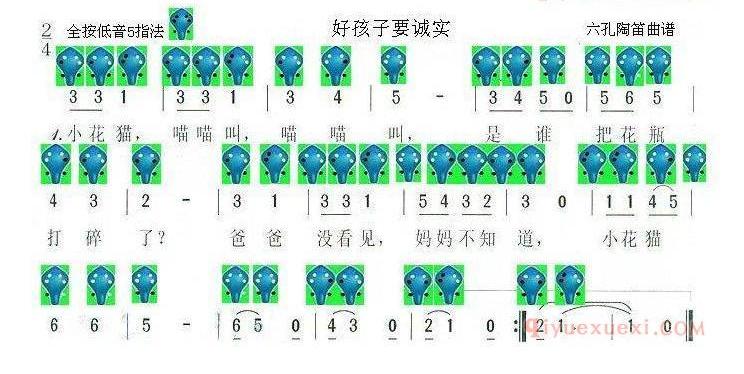 6孔陶笛谱子《好孩子要诚实》