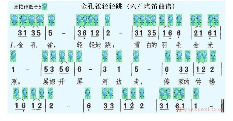 6孔陶笛谱子《金孔雀轻轻跳》