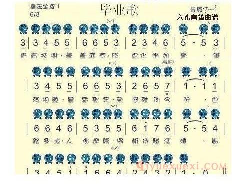 6孔陶笛谱子《毕业歌》