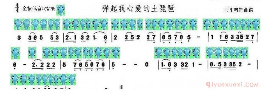 6孔陶笛乐谱《弹起我心爱的土琵琶》