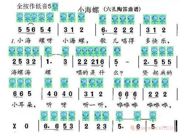 6孔陶笛乐谱《小海螺》