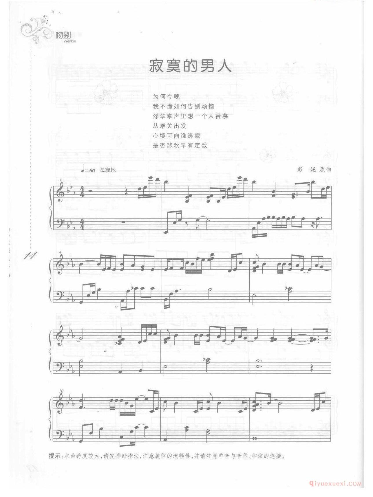 钢琴乐谱《寂寞的男人》张学友歌曲改编