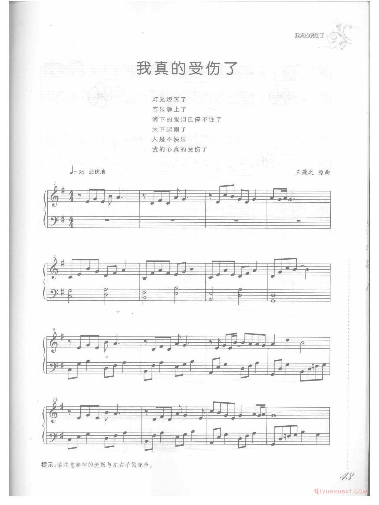 钢琴乐谱《我真的受伤了》张学友歌曲改编