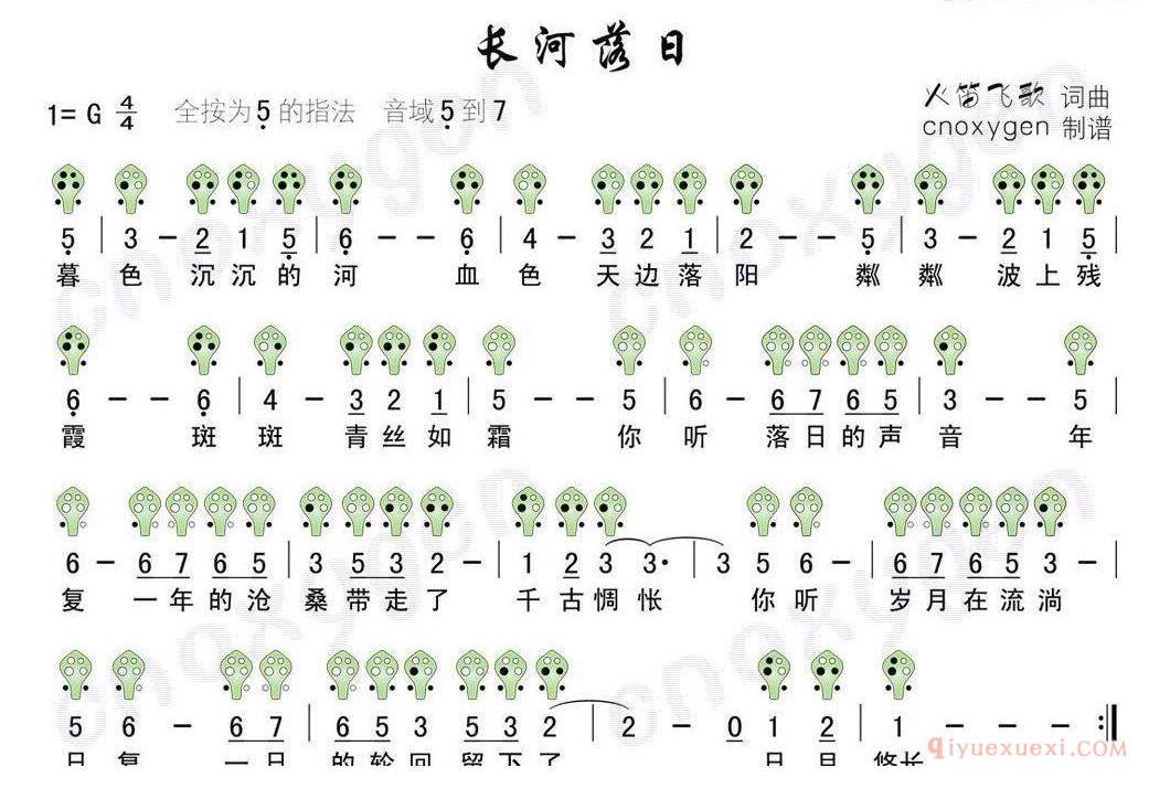 六孔陶笛谱《长河落日》