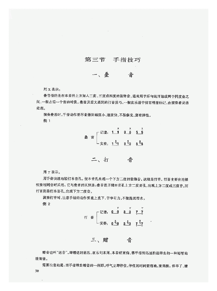 陶埙入门《埙的常用技巧》