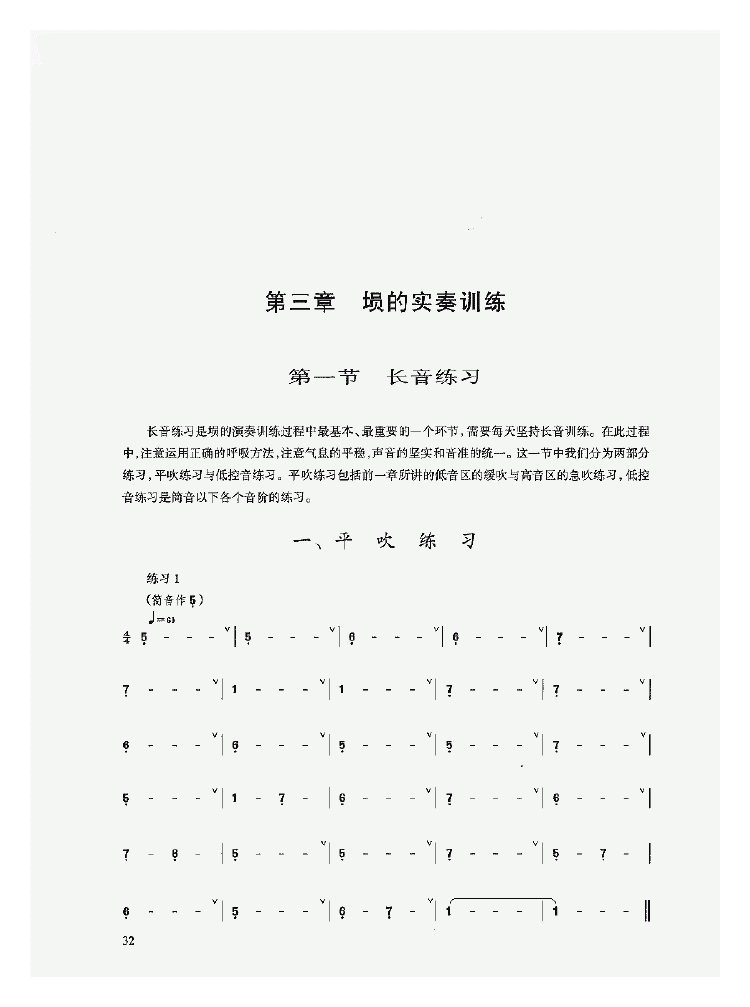 陶埙入门《埙的实奏训练/长音练习》