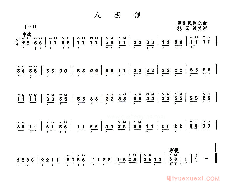 古筝乐谱《八板催》简谱