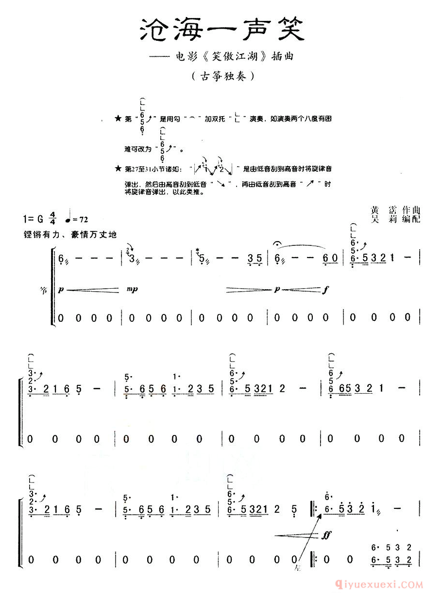 古筝谱[沧海一声笑/电视剧笑傲江湖主题曲/吴莉编配版]简谱