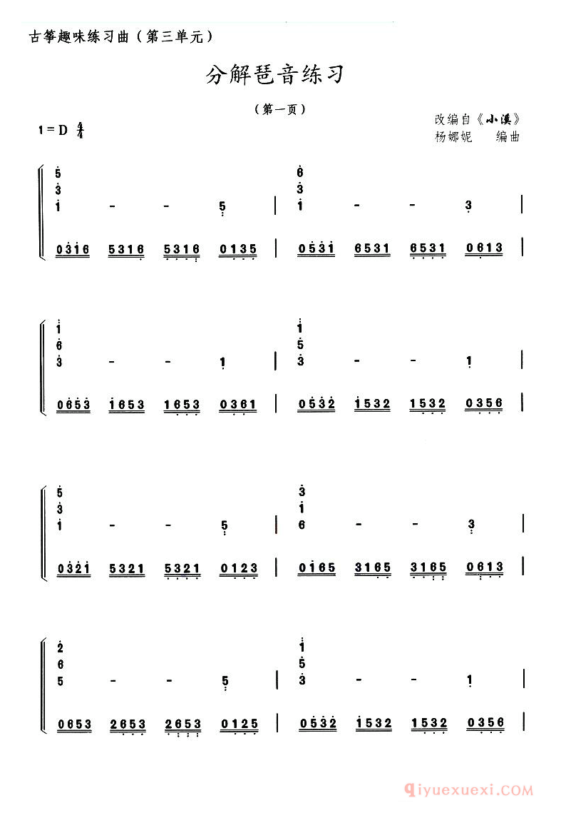古筝练习谱[古筝分解琶音练习/选调小溪]简谱