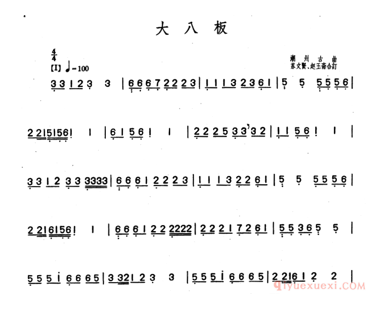 古筝谱[大八板/潮州筝曲、苏文贤、赵玉斋合订]简谱