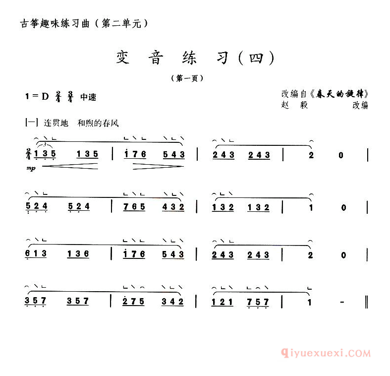 古筝练习谱[古筝变音练习四/选调春天的旋律]简谱