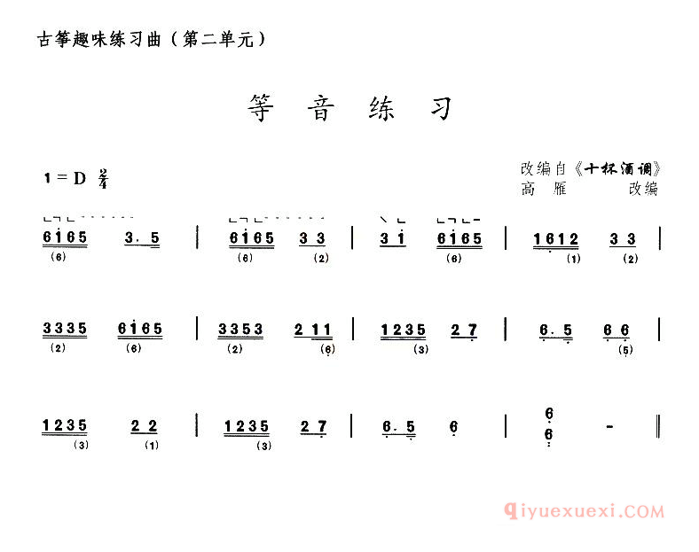 古筝练习谱[古筝等音练习/选调十杯酒调]简谱