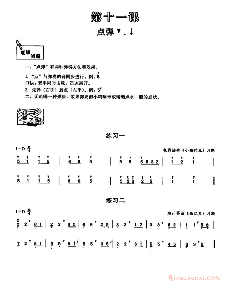 古筝练习谱[古筝点弹练习]简谱