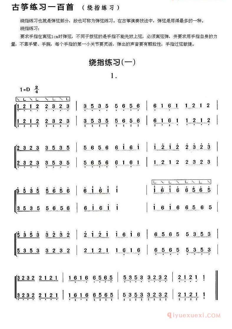 古筝练习谱[绕指练习]五线谱/简谱