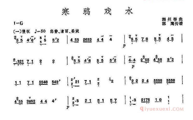 古筝谱[寒鸦戏水]简谱