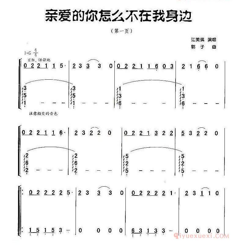 古筝谱《亲爱的你怎么不在我身边》简谱