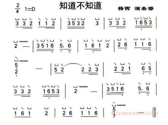 古筝乐谱《知道不知道/杨西演奏版》简谱