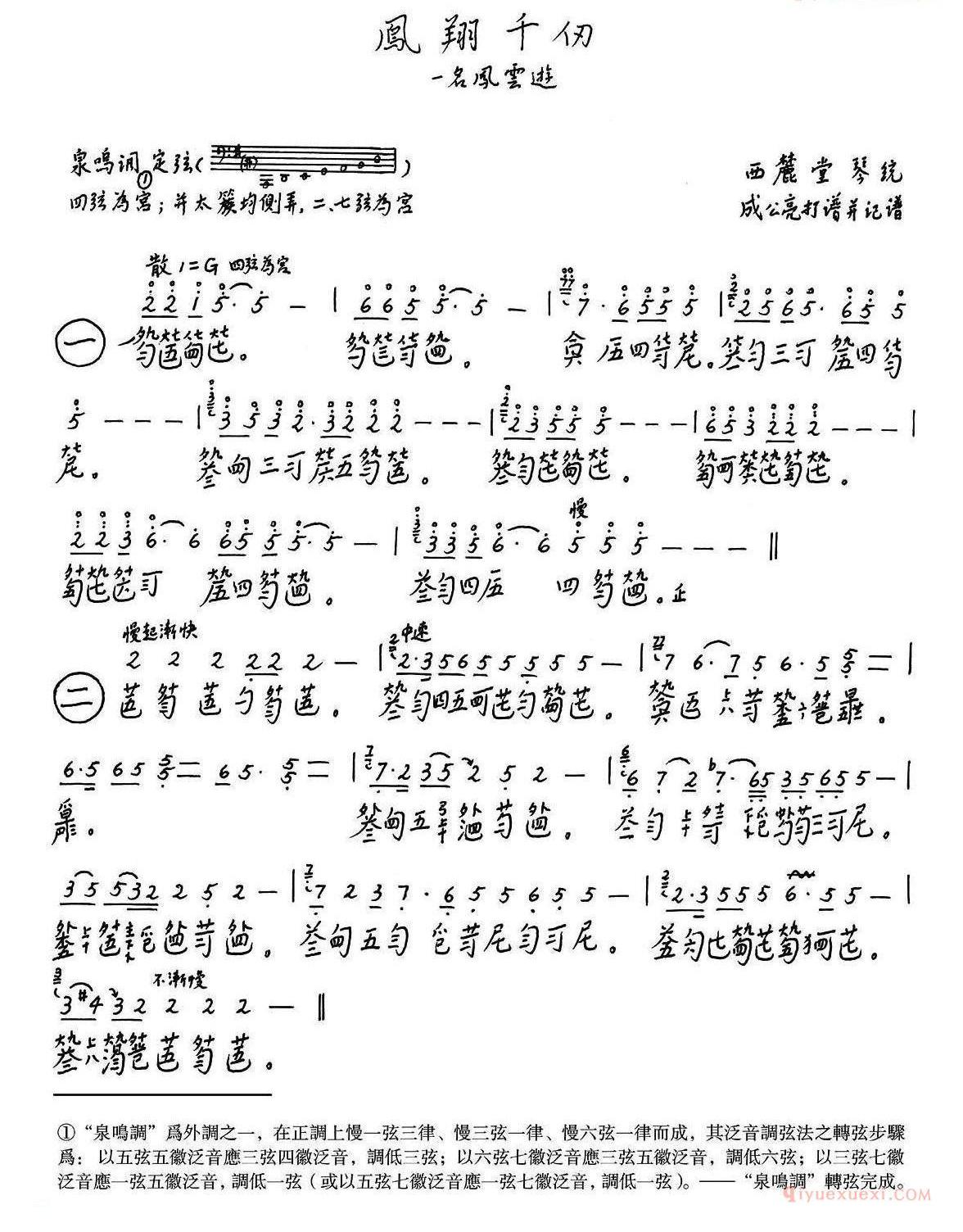 古琴乐谱[凤翔千仞]简谱+减字谱