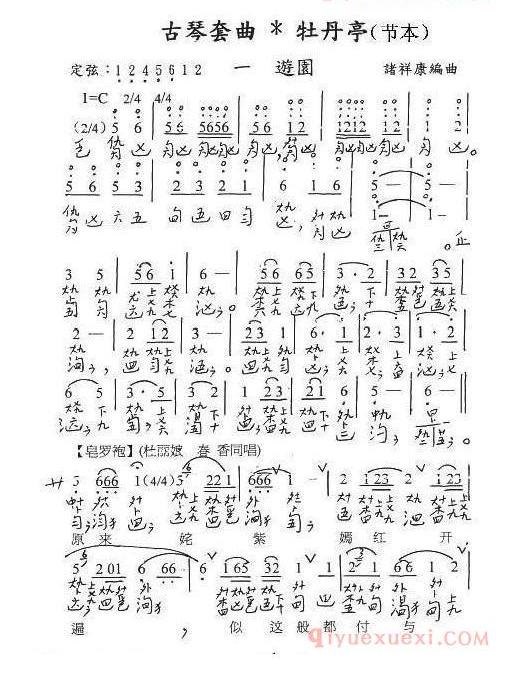 古琴谱[古琴套曲/牡丹亭·一游园/节本]简谱+减字谱