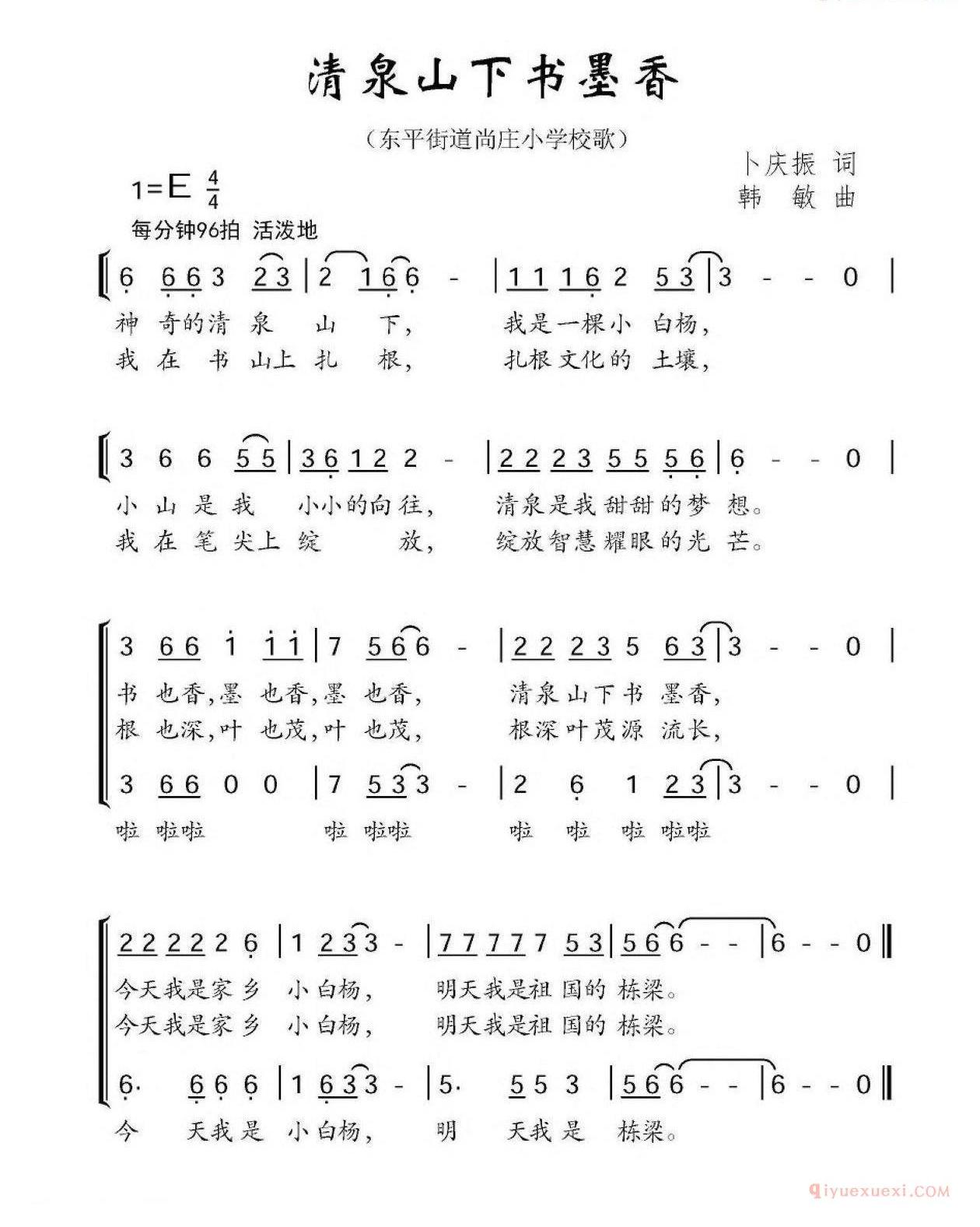 儿童乐谱[清泉山下书墨香/东平街道尚庄小学校歌]简谱