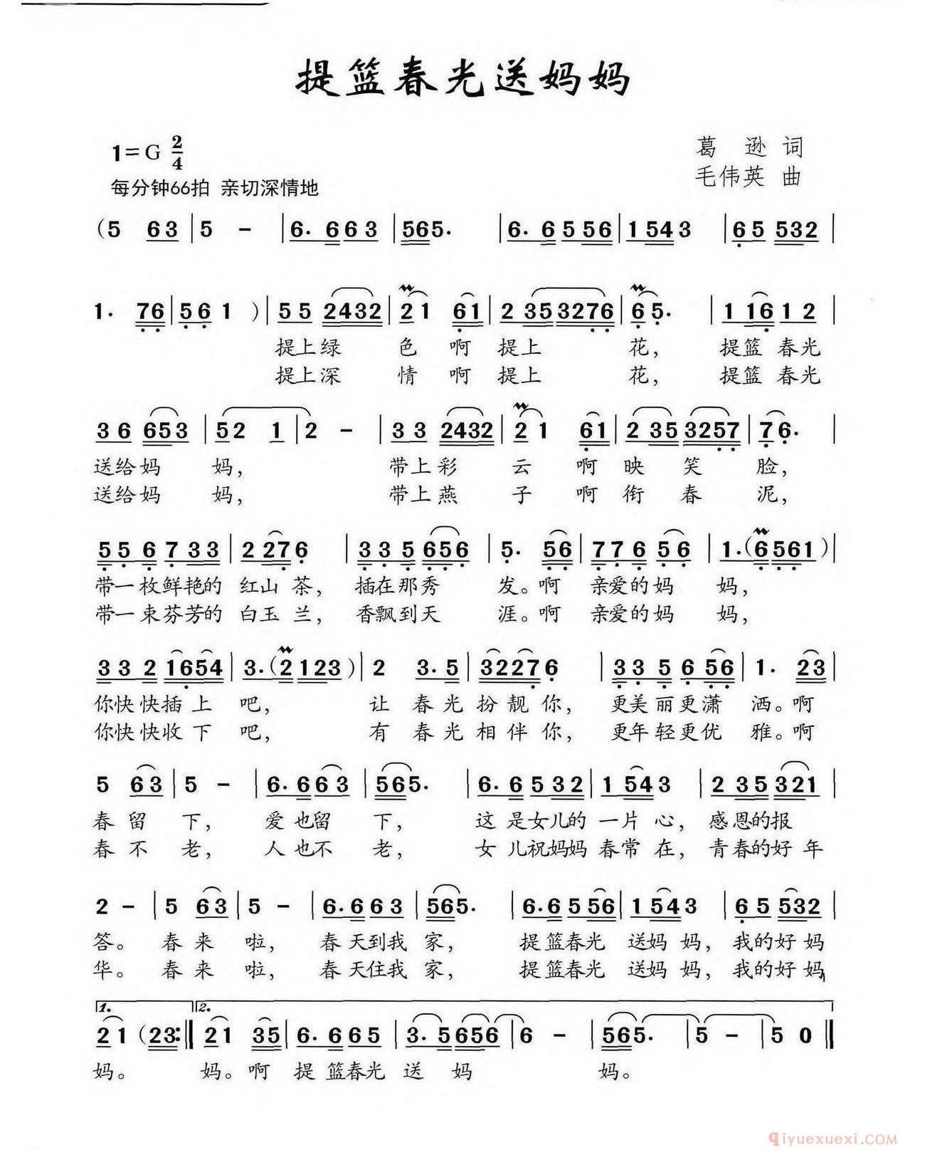 儿歌简谱[提篮春光送妈妈/葛逊词 毛伟英曲]