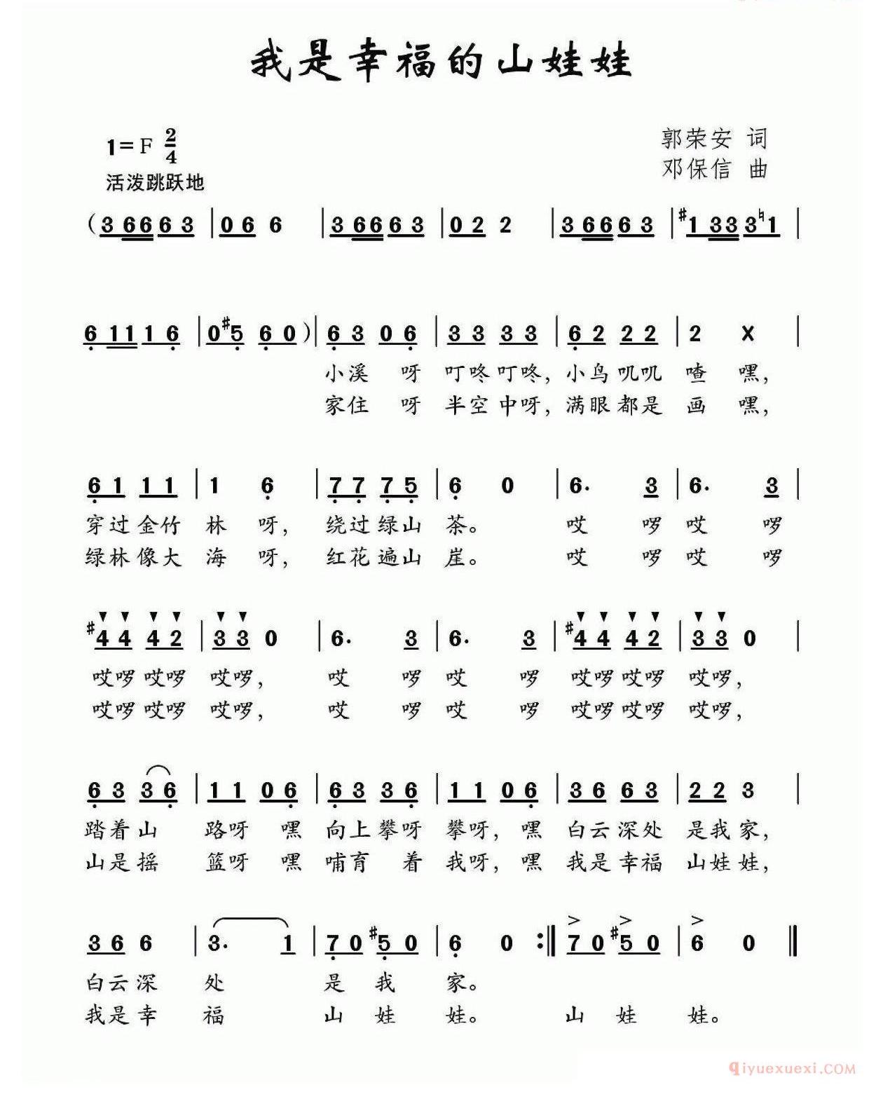 儿歌简谱[我是幸福的山娃娃/郭荣安词 邓宝信曲]