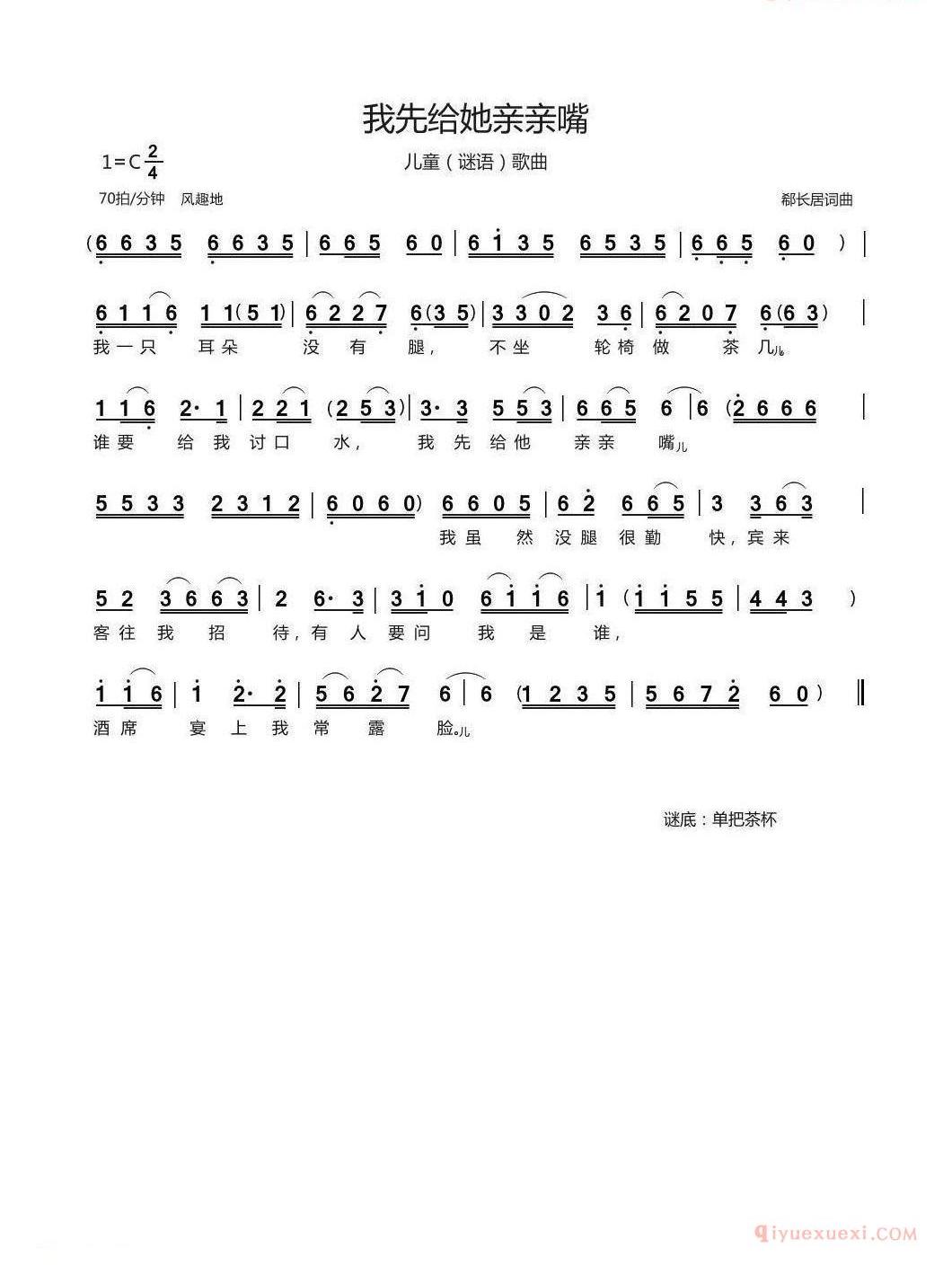儿歌简谱[我先给她亲亲嘴/儿童谜语歌曲]