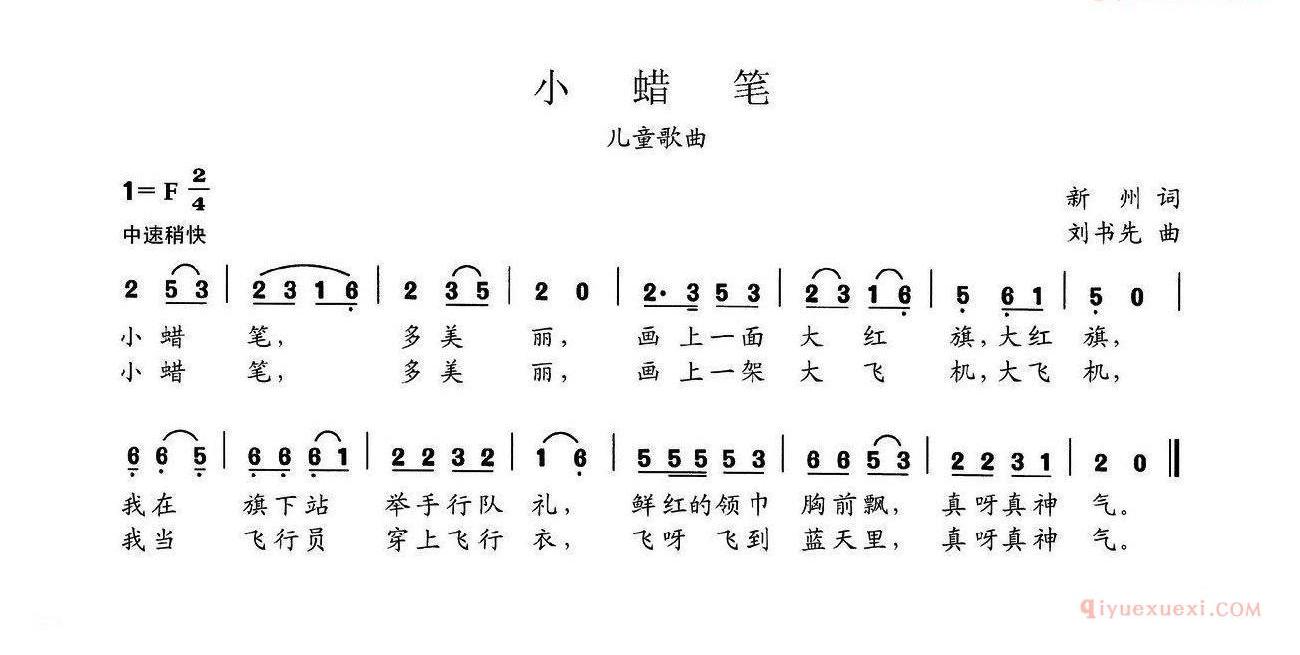 儿歌简谱[小蜡笔/新州词 刘书先曲]
