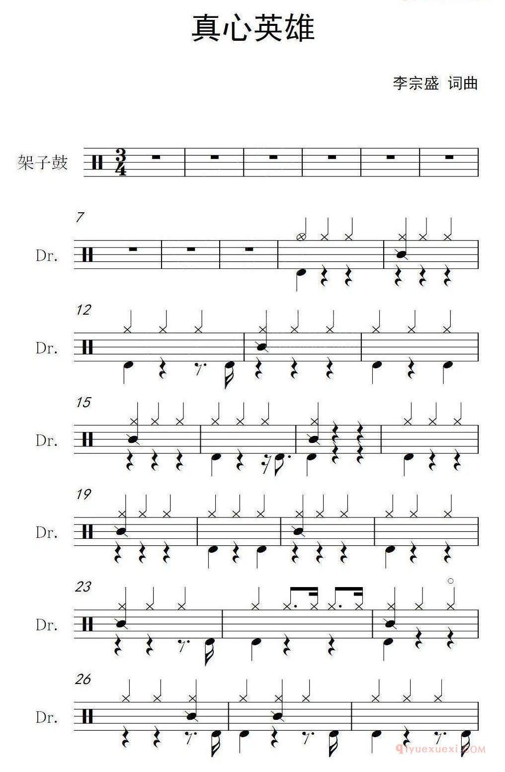 架子鼓谱[真心英雄]