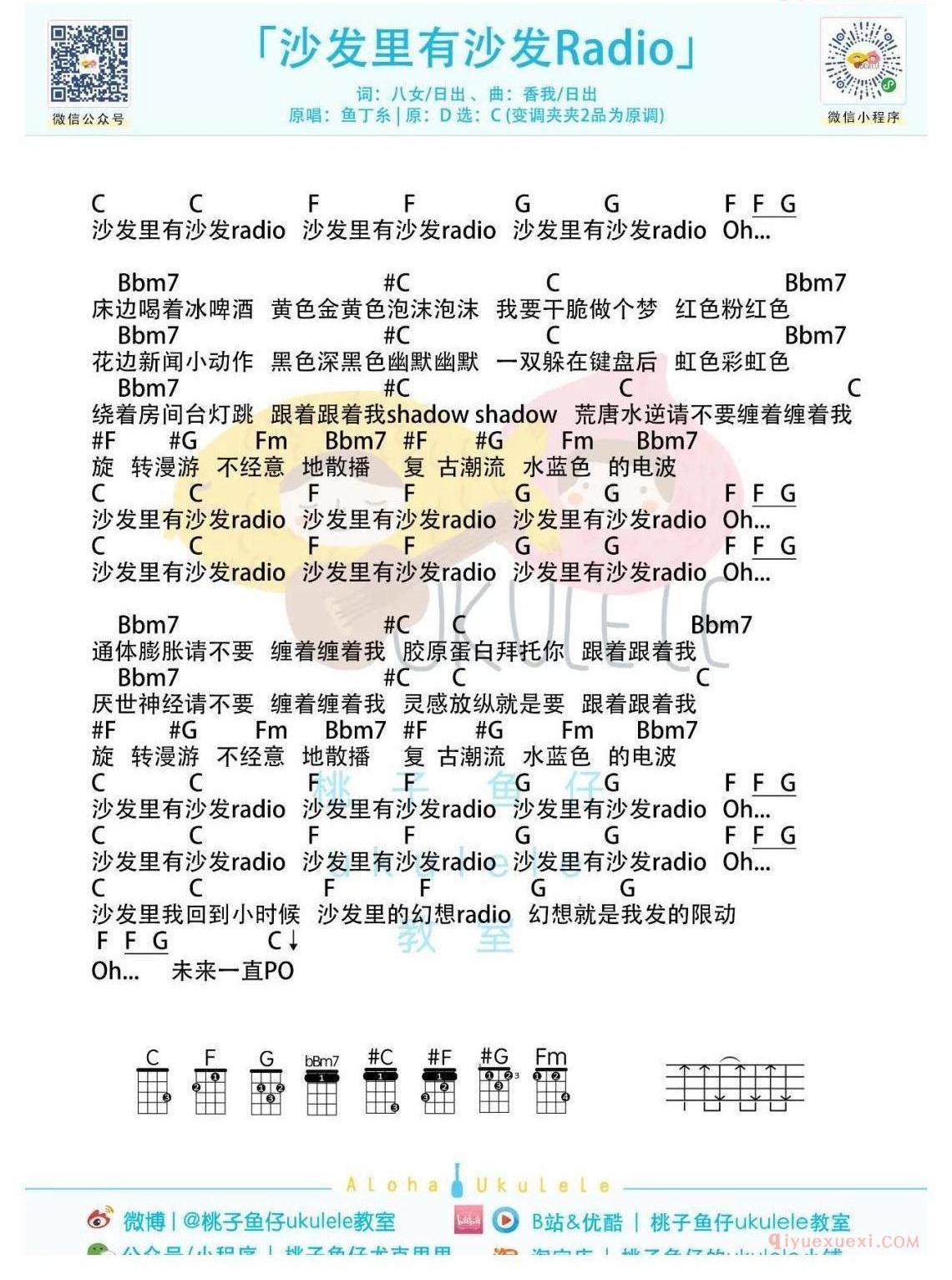 苏打绿全新成团鱼丁糸[沙发里有沙发Radio]尤克里里吉他谱