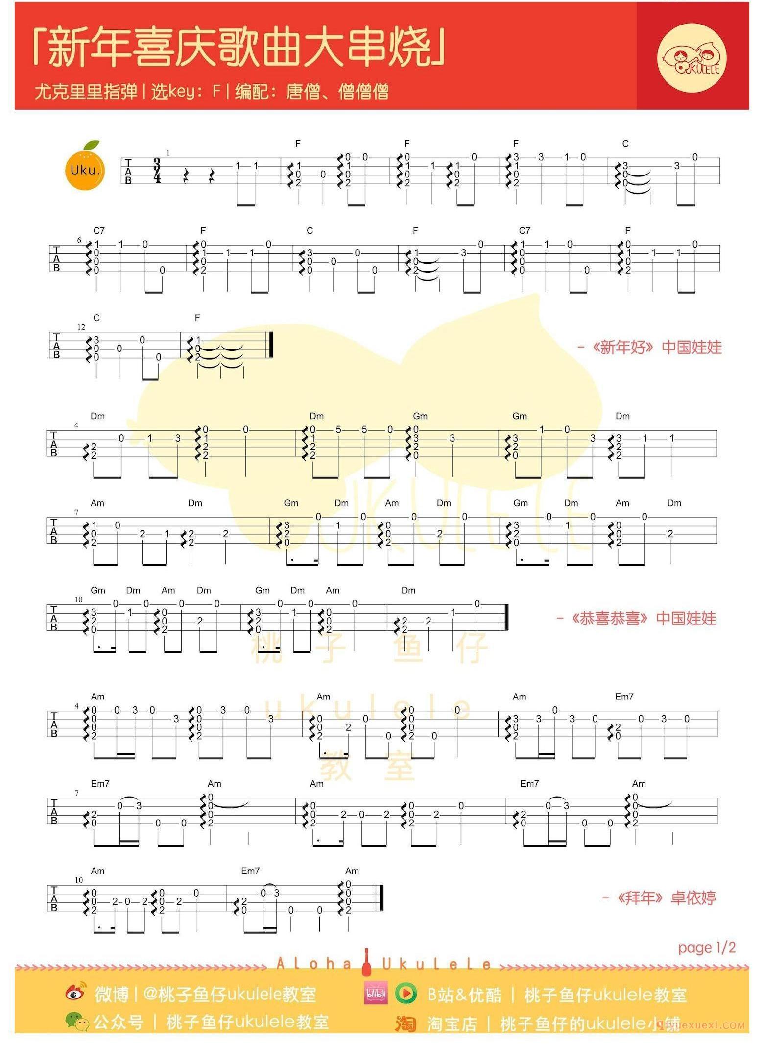 尤克里里新手入门曲谱[春节新年贺岁歌曲串烧]指弹谱