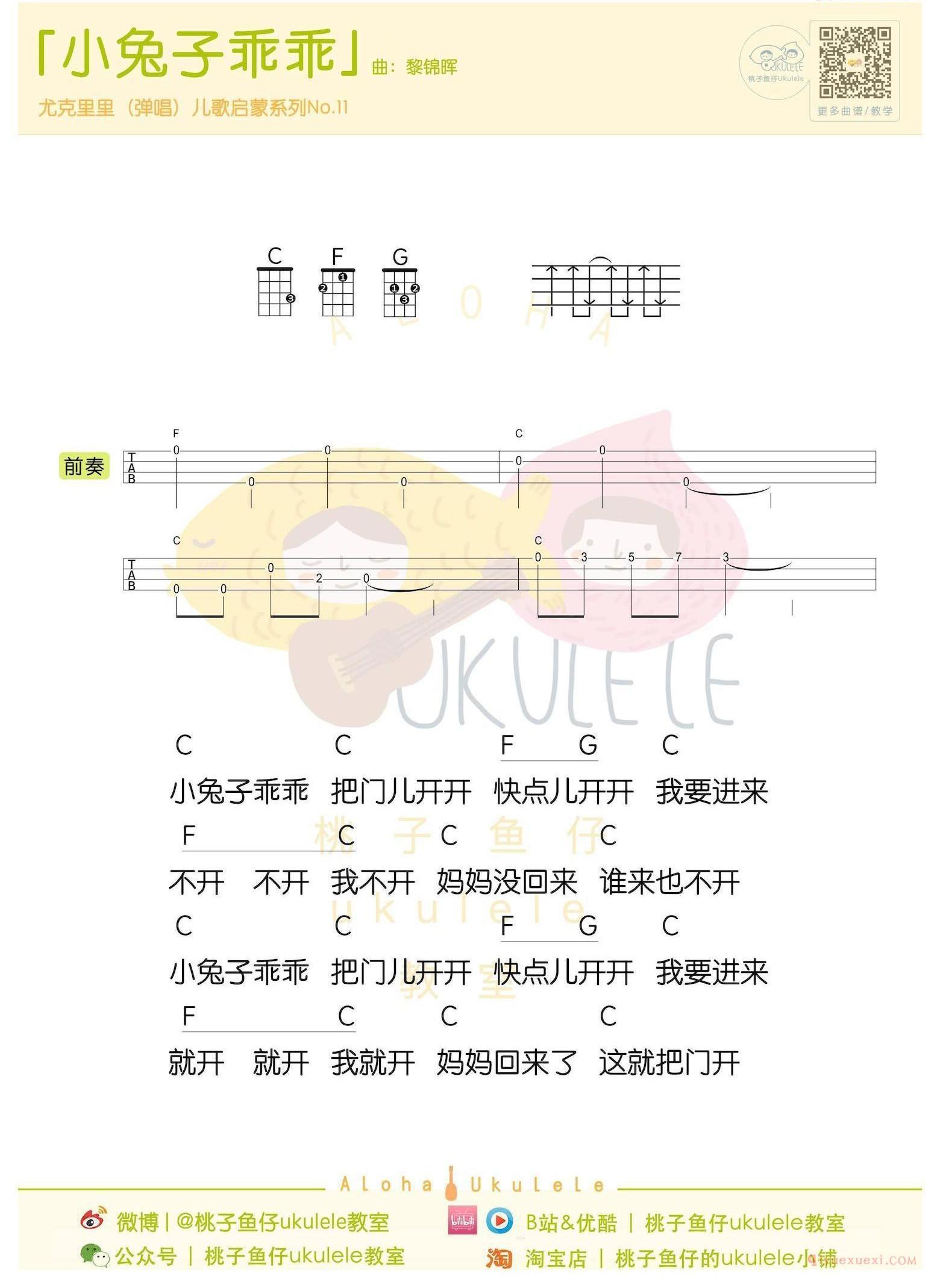 尤克里里新手入门曲谱[小兔子乖乖]指弹谱/弹唱谱