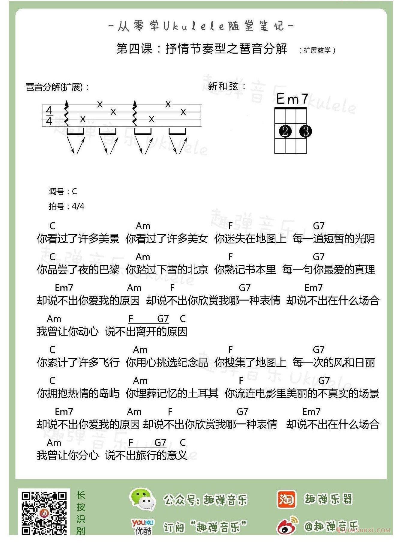 从零开始学Ukulele/第四课·抒情节奏型之琶音分解