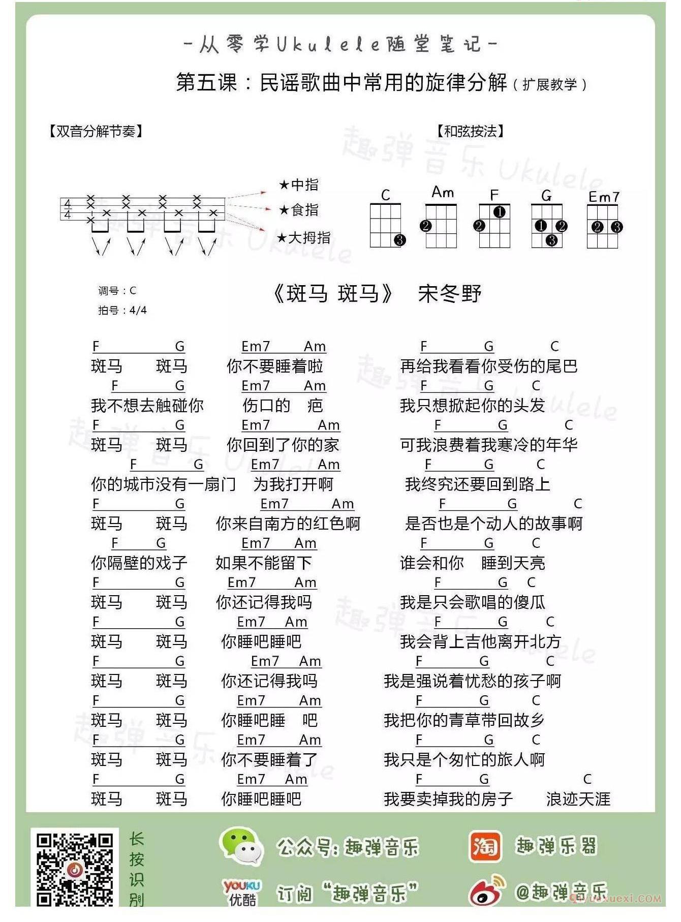 　　宋冬野《斑马斑马》尤克里里谱