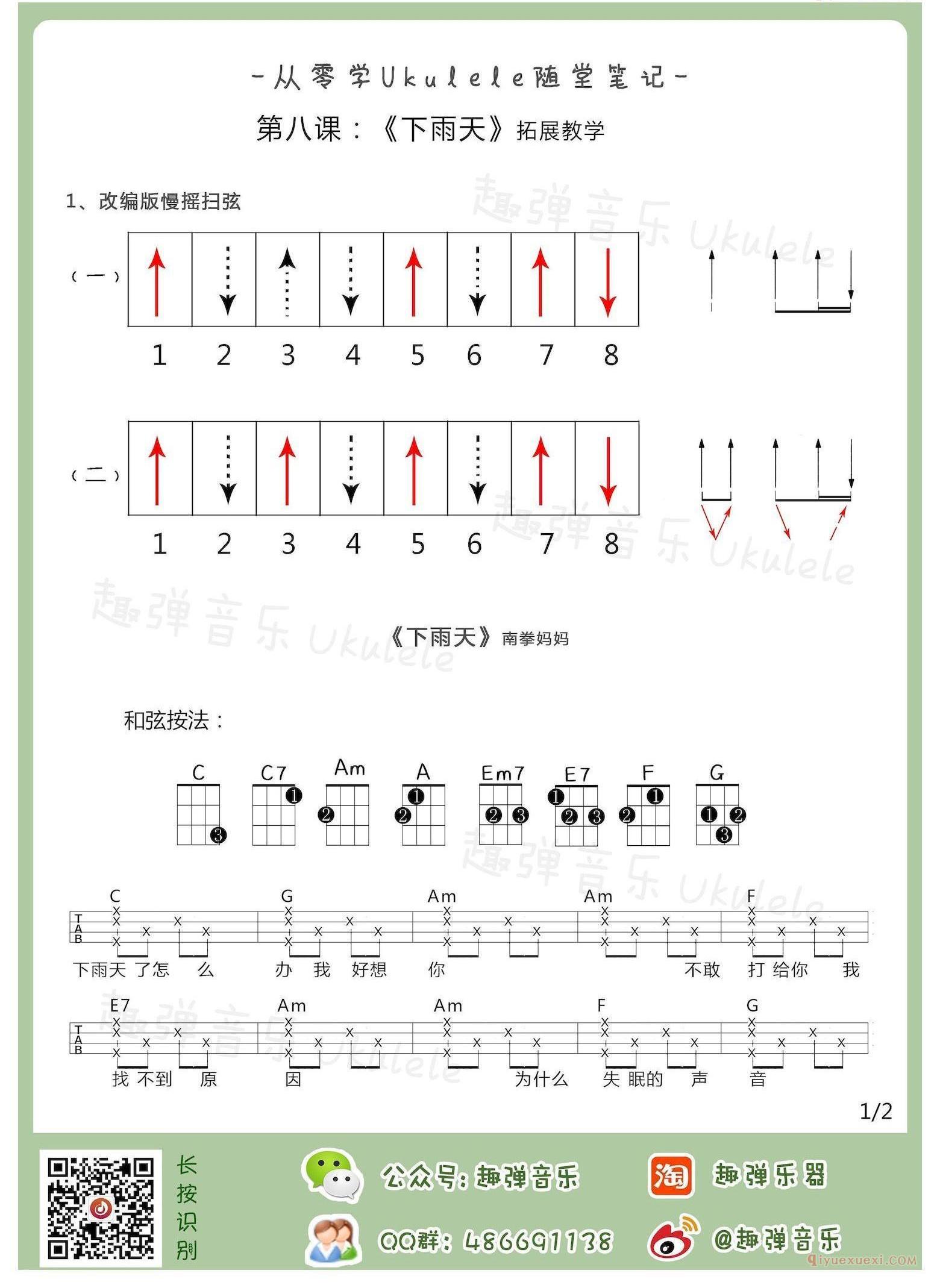 《从零开始学习Ukulele》第八课拓展练习 慢摇扫弦 《下雨天》