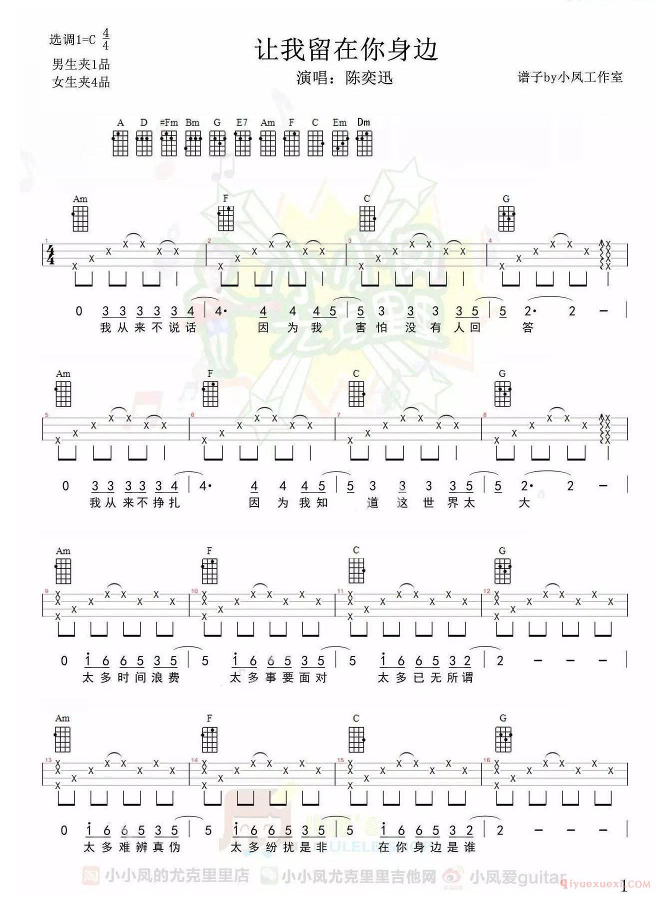 《让我留在你身边》尤克里里谱